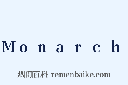 Monarch是什么意思的图片